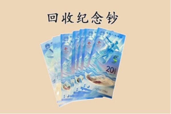 无锡市滨湖回收纪念钞